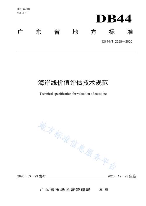 海岸线价值评估技术规范DB44／T 2255-2020.pdf