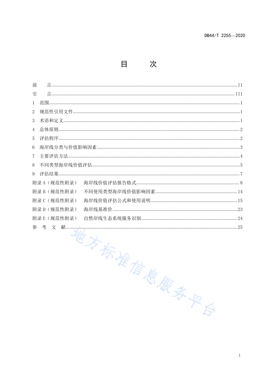 海岸线价值评估技术规范DB44／T 2255-2020.pdf_第3页