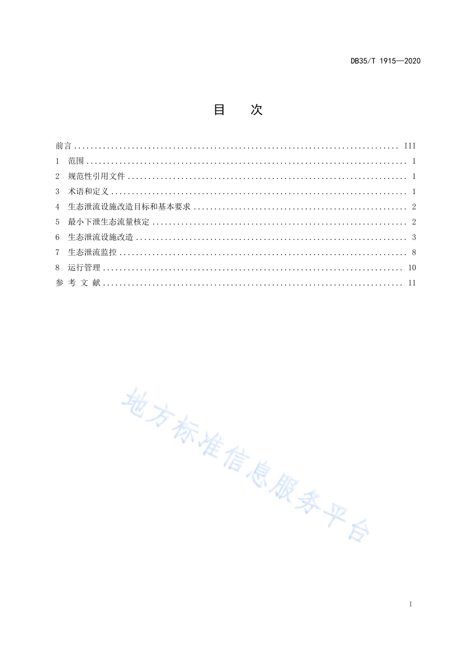 水电站生态泄流设施改造技术导则DB35／T 1915-2020.pdf_第2页