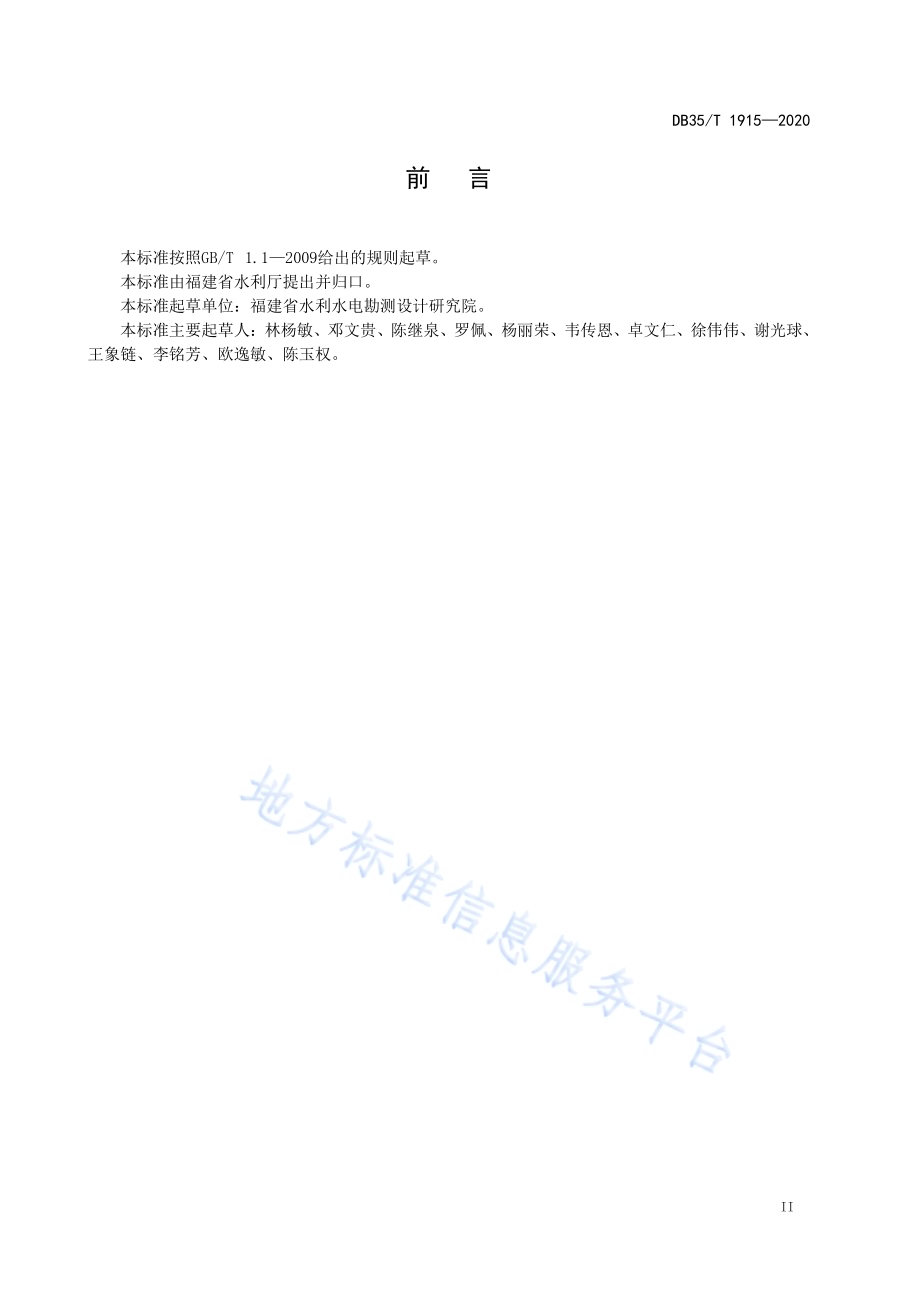 水电站生态泄流设施改造技术导则DB35／T 1915-2020.pdf_第3页