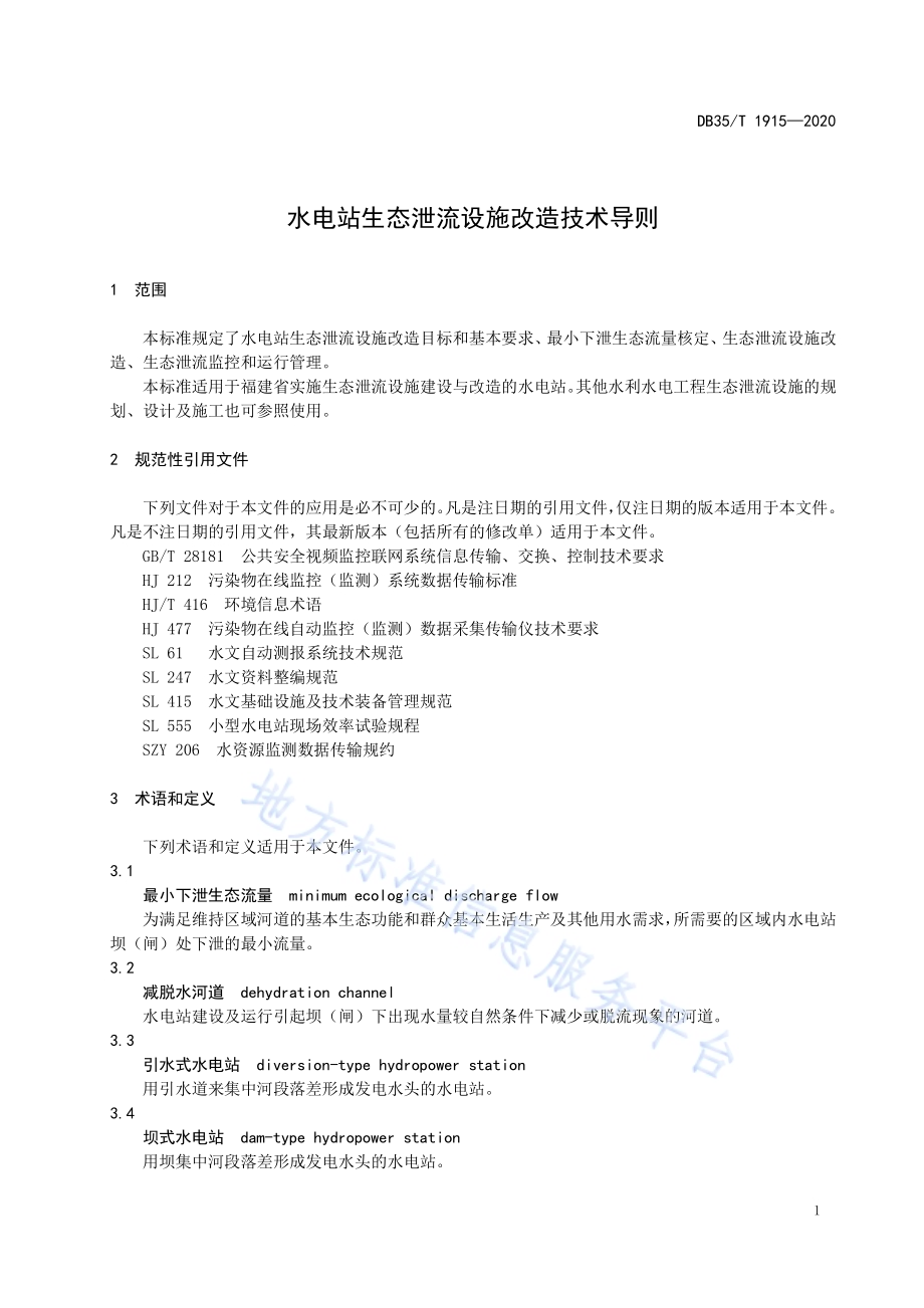 水电站生态泄流设施改造技术导则DB35／T 1915-2020.pdf_第4页