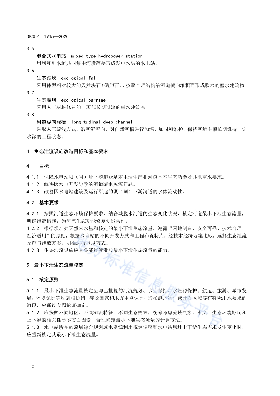 水电站生态泄流设施改造技术导则DB35／T 1915-2020.pdf_第5页