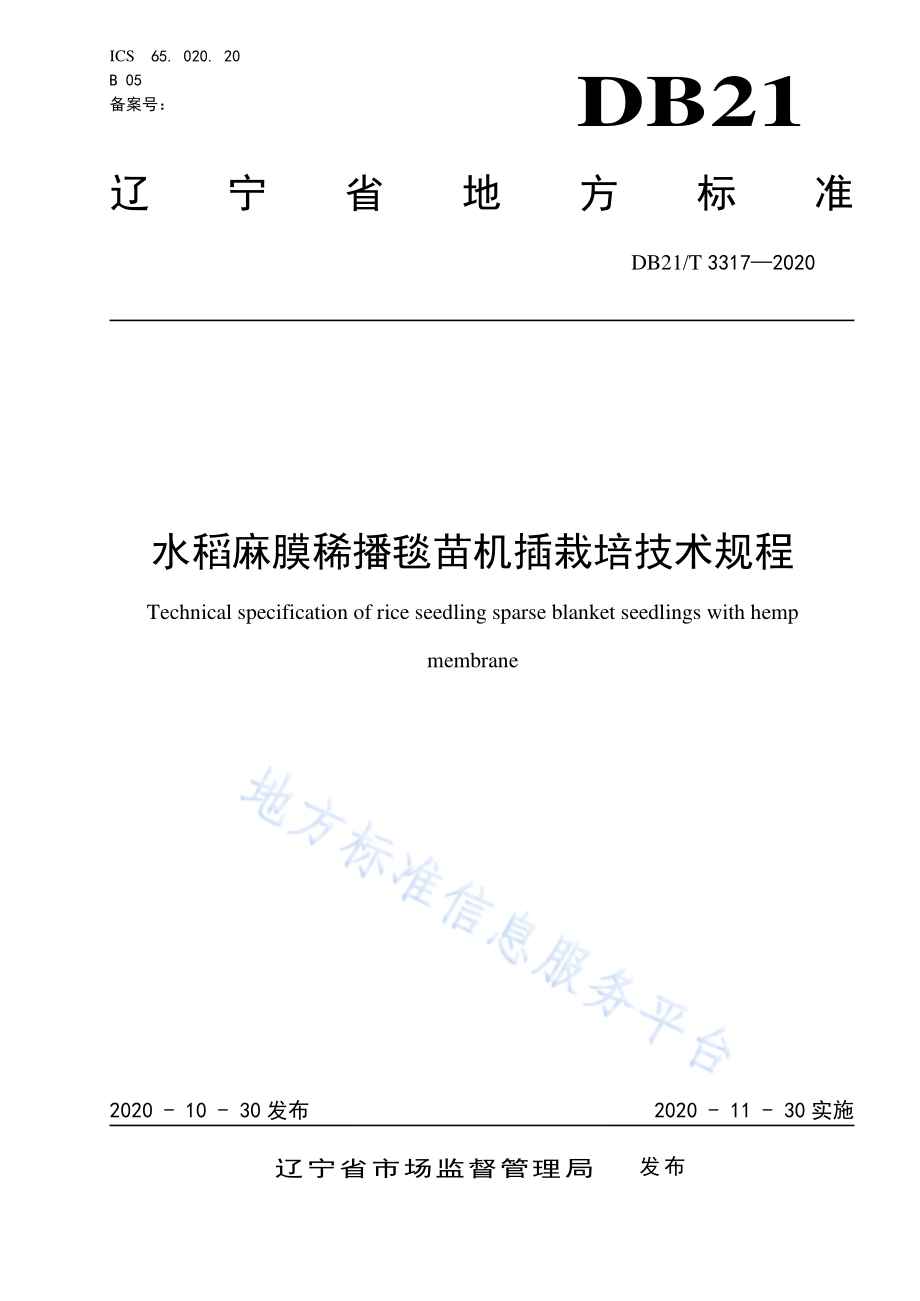 水稻麻膜稀播毯苗机插栽培技术规程DB21／T 3317－2020.pdf_第1页