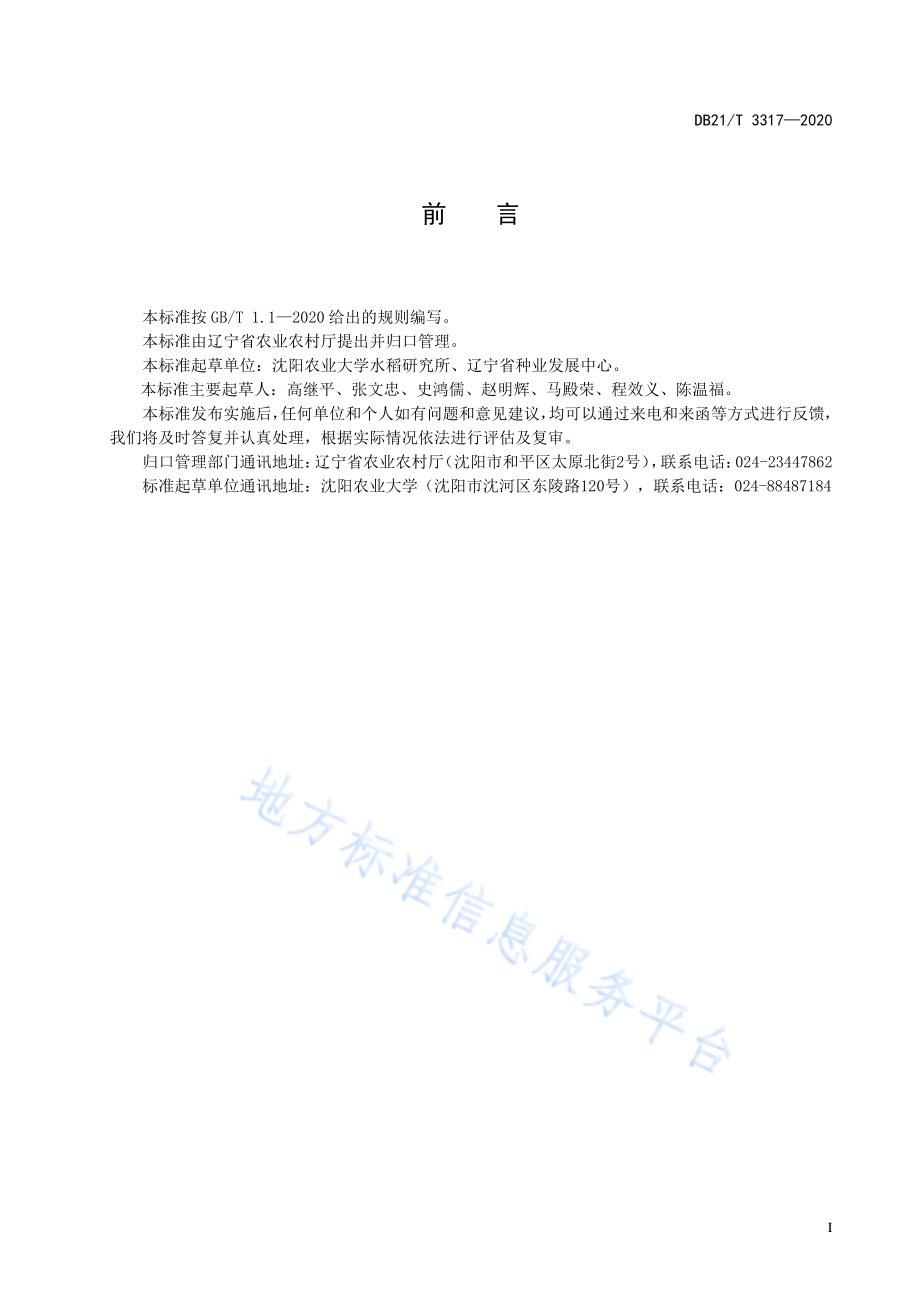 水稻麻膜稀播毯苗机插栽培技术规程DB21／T 3317－2020.pdf_第2页