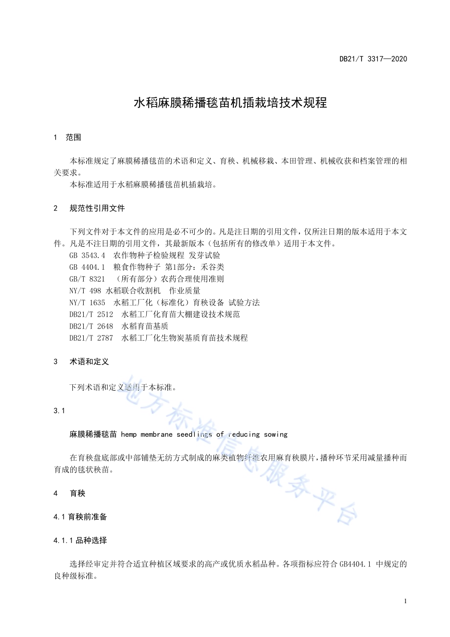 水稻麻膜稀播毯苗机插栽培技术规程DB21／T 3317－2020.pdf_第3页