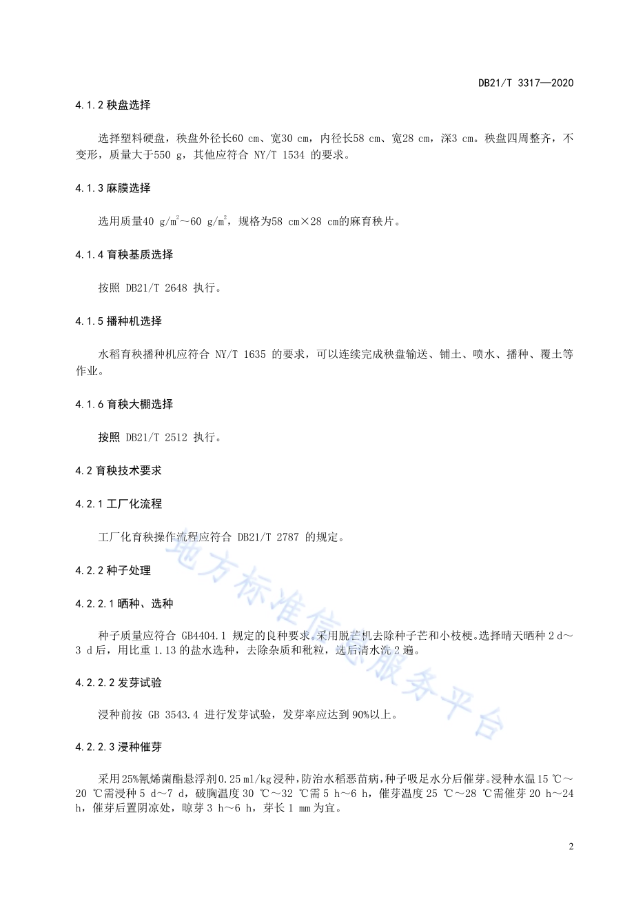水稻麻膜稀播毯苗机插栽培技术规程DB21／T 3317－2020.pdf_第4页
