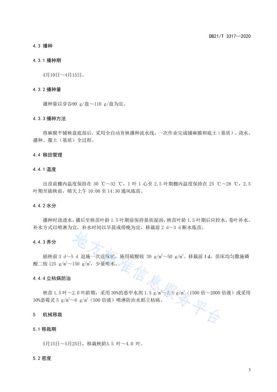 水稻麻膜稀播毯苗机插栽培技术规程DB21／T 3317－2020.pdf_第5页