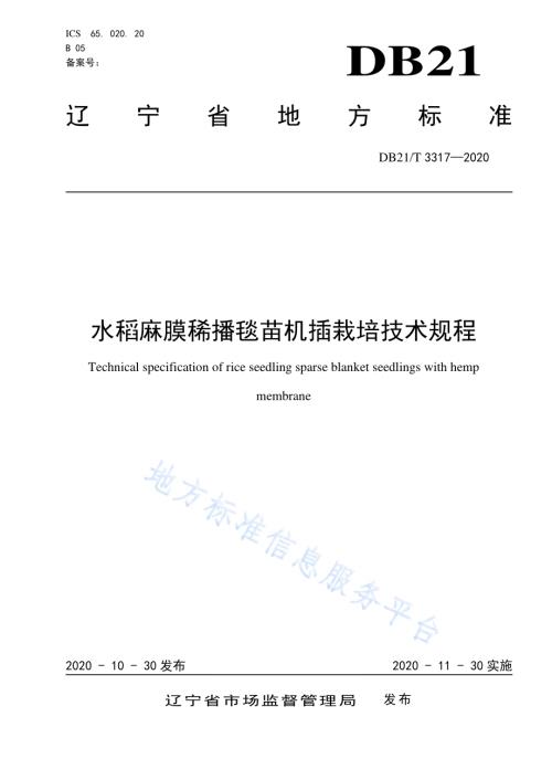 水稻麻膜稀播毯苗机插栽培技术规程DB21／T 3317－2020.pdf
