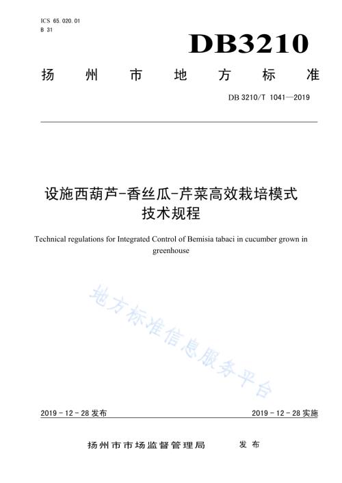 设施西葫芦-香丝瓜-芹菜高效栽培模式技术规程DB3210／T 1041-2019.pdf