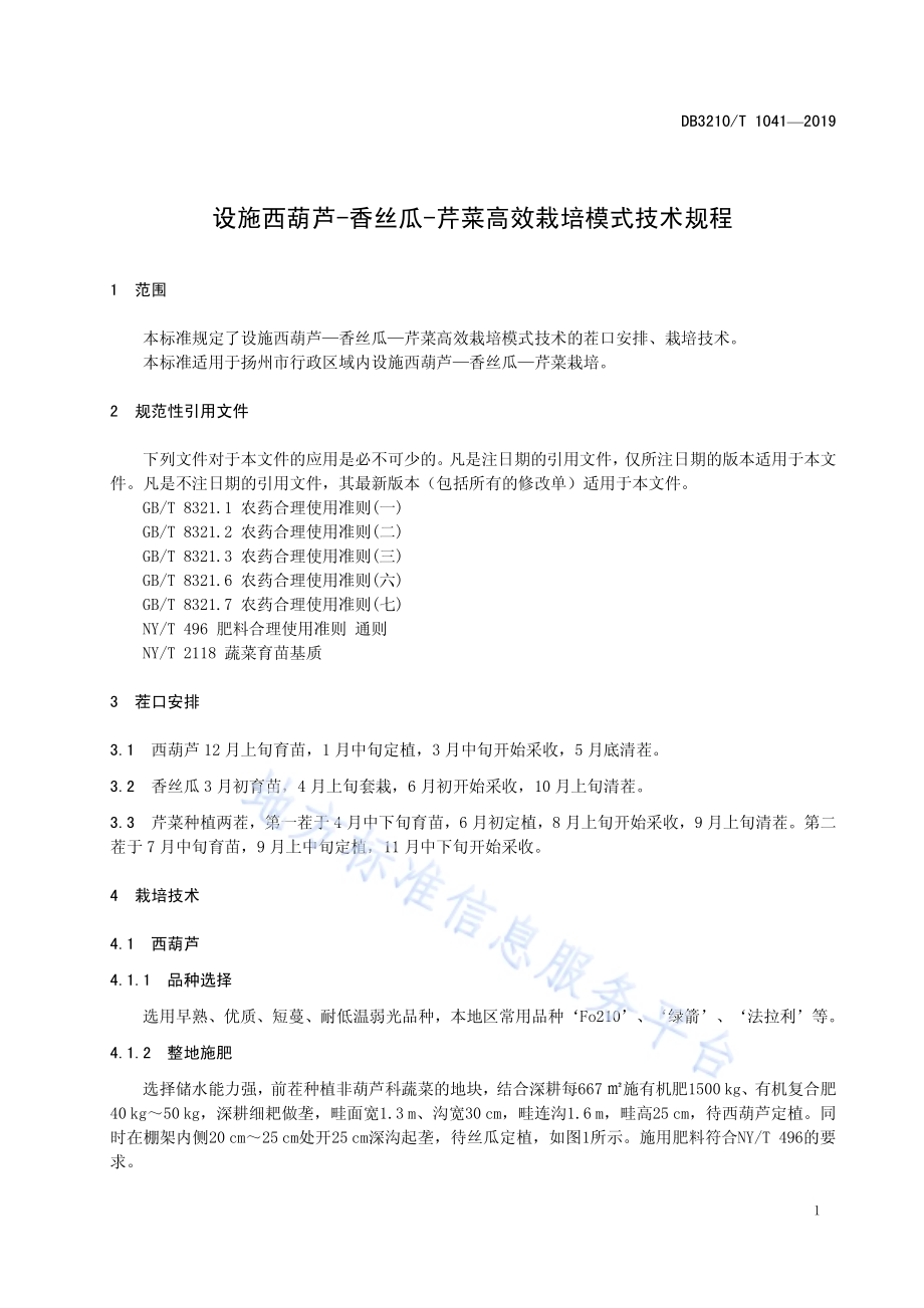 设施西葫芦-香丝瓜-芹菜高效栽培模式技术规程DB3210／T 1041-2019.pdf_第3页