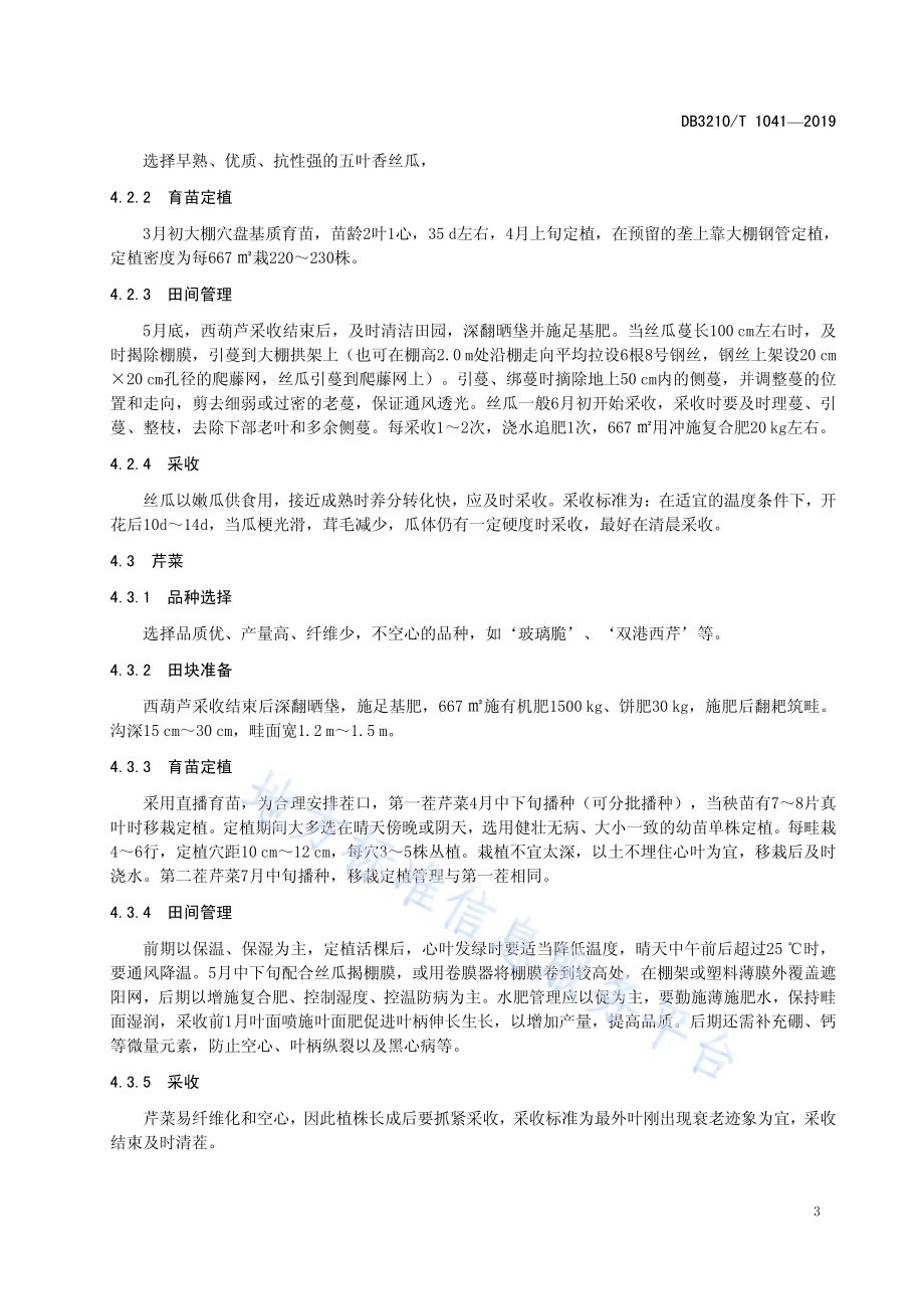 设施西葫芦-香丝瓜-芹菜高效栽培模式技术规程DB3210／T 1041-2019.pdf_第5页