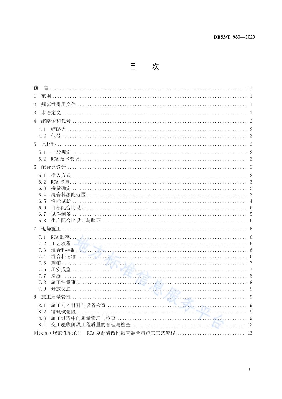 复配岩改性沥青路面施工技术规范DB53／T 980-2020.pdf_第3页
