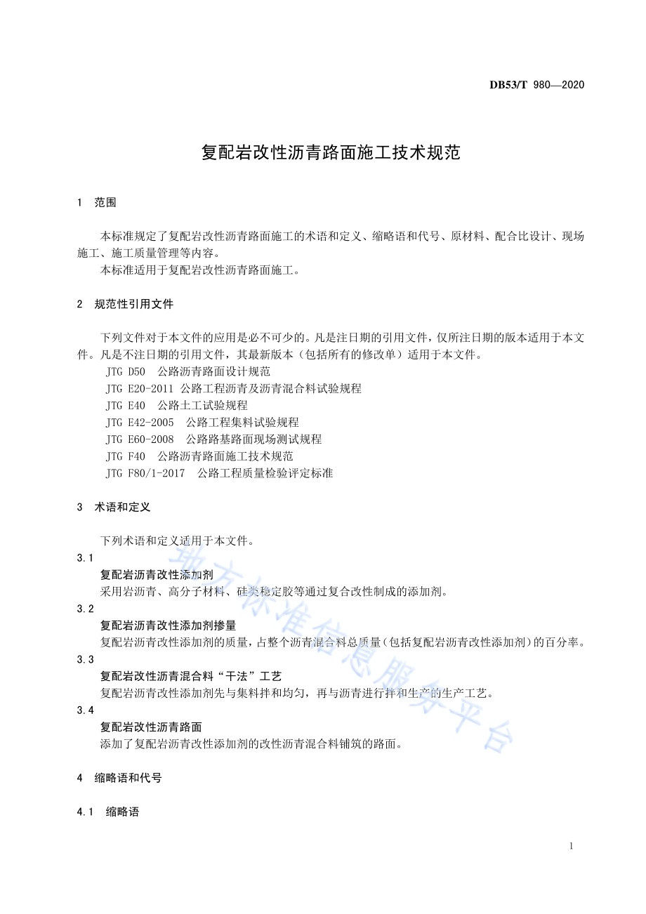 复配岩改性沥青路面施工技术规范DB53／T 980-2020.pdf_第5页