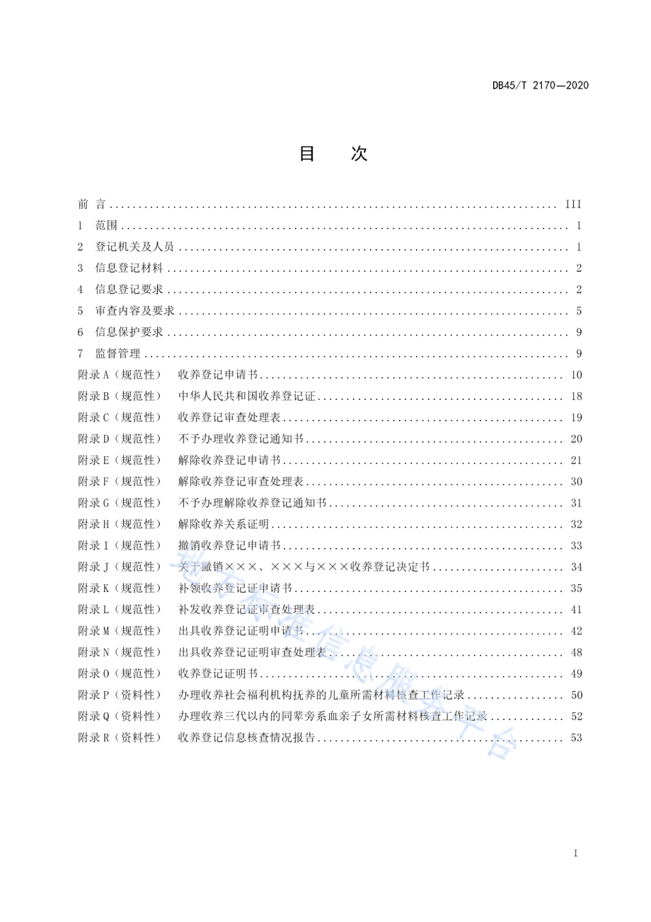 国内收养登记信息管理规范DB45／T 2170-2020.pdf_第3页
