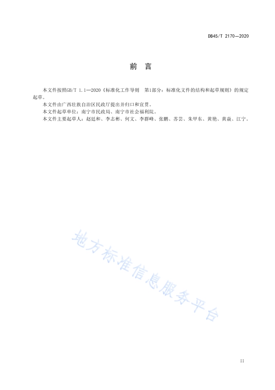 国内收养登记信息管理规范DB45／T 2170-2020.pdf_第5页