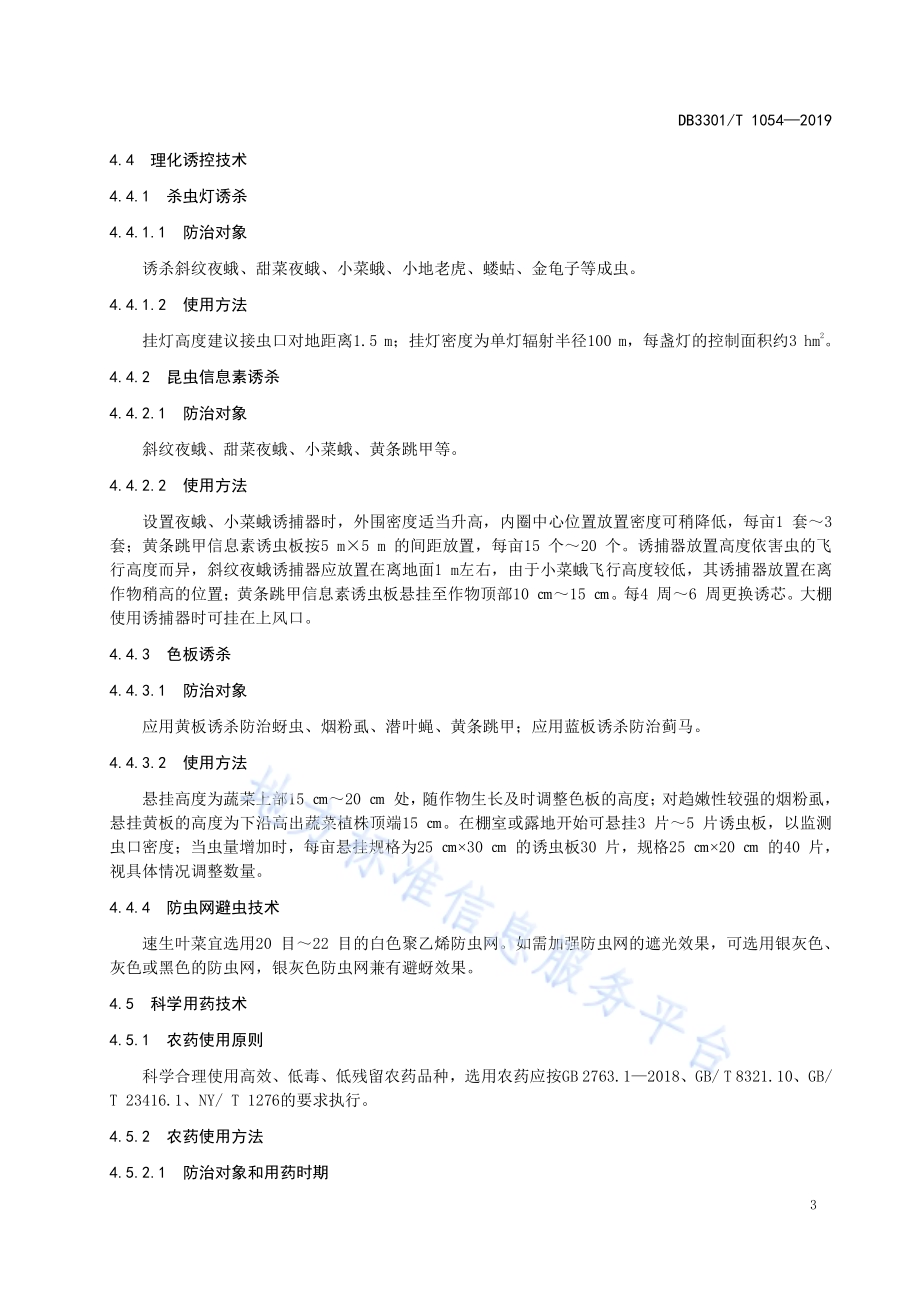高温季节速生叶菜虫害防治技术规程DB3301／T 1054-2019.pdf_第5页