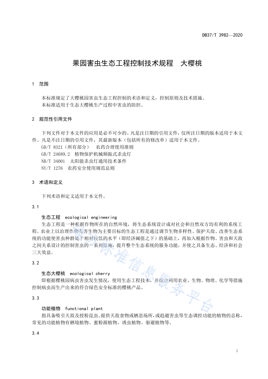果园害虫生态工程控制技术规程　大樱桃DB37／T 3982—2020.pdf_第3页