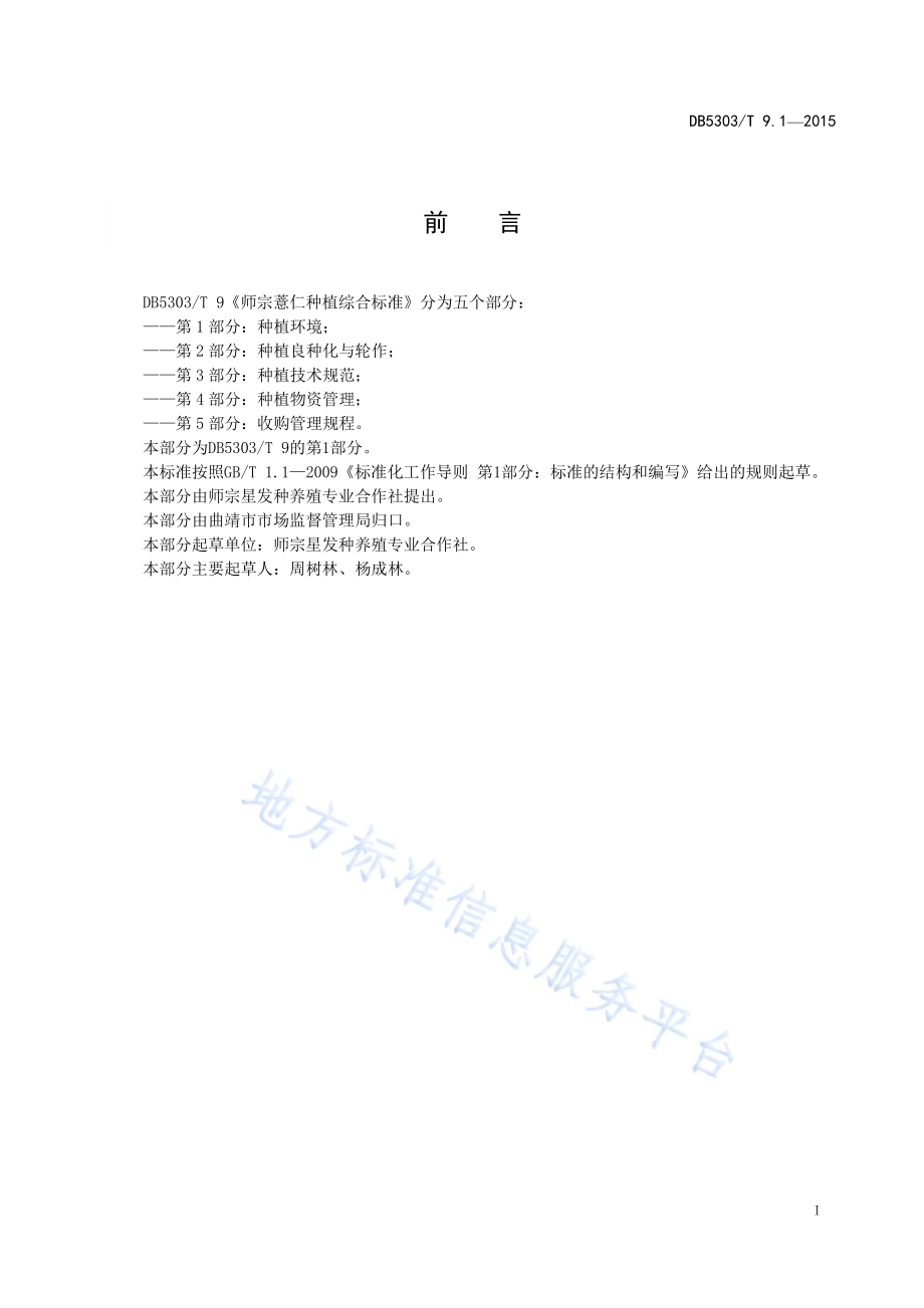 师宗薏仁种植综合标准第1部分：种植环境DB5303／T 9.1-2015.pdf_第3页