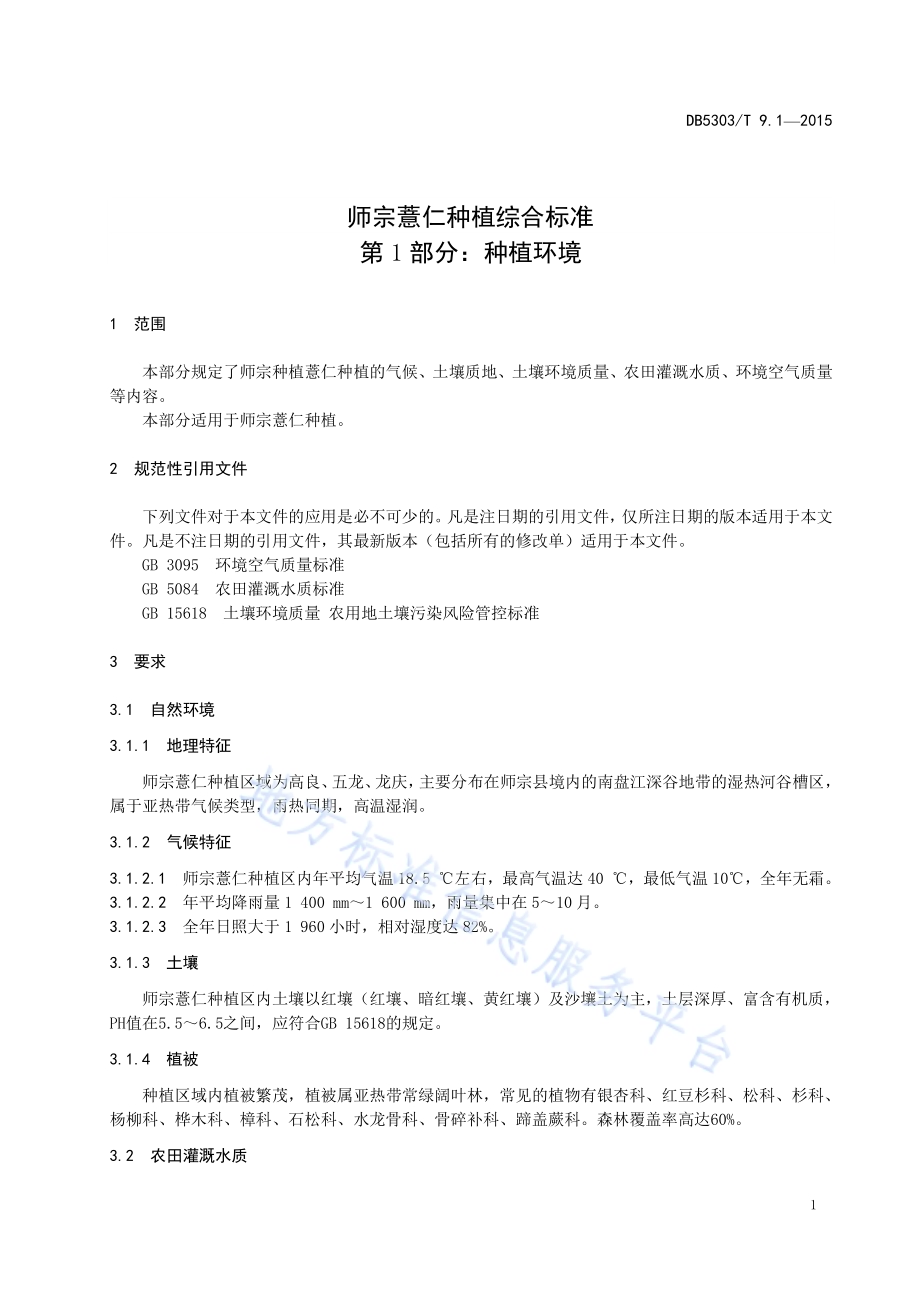 师宗薏仁种植综合标准第1部分：种植环境DB5303／T 9.1-2015.pdf_第5页
