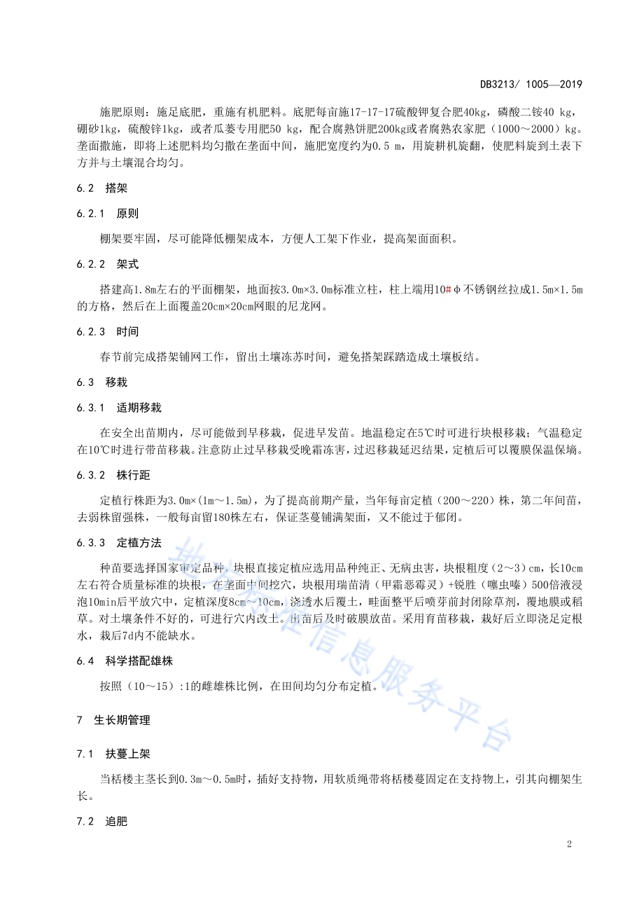 栝篓栽培技术规程DB3213／T 1005-2019.pdf_第4页