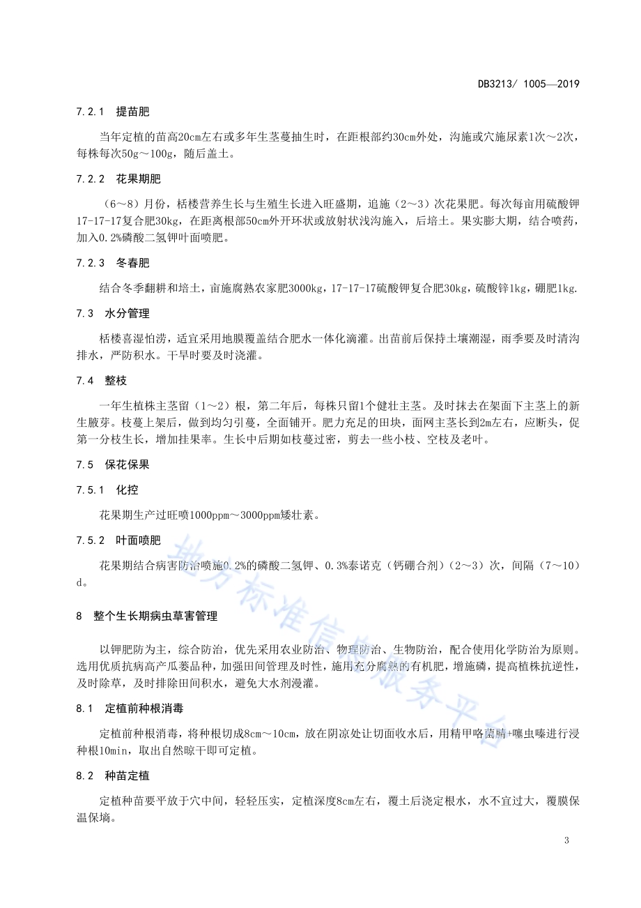 栝篓栽培技术规程DB3213／T 1005-2019.pdf_第5页