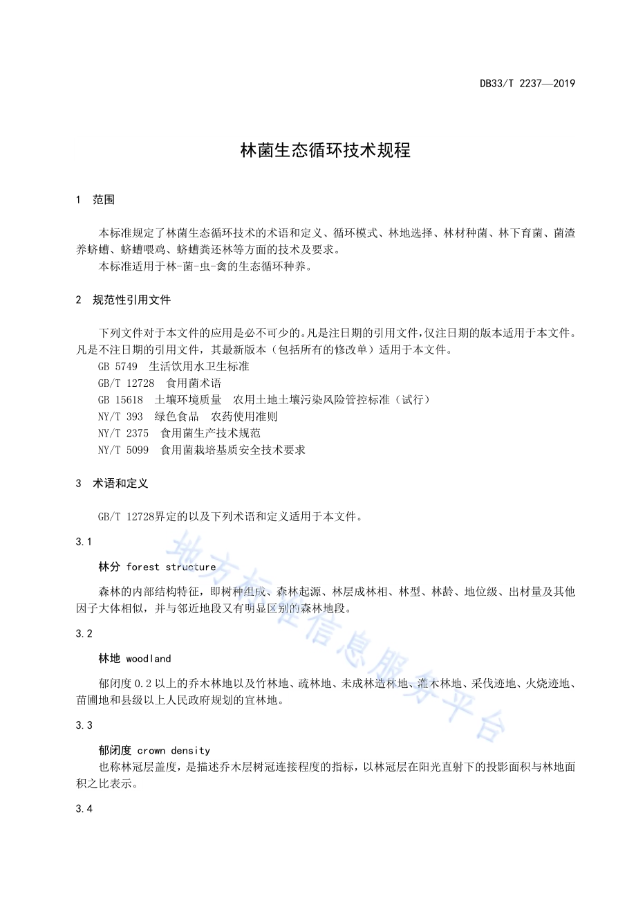 林菌生态循环技术规程DB33／T 2237-2019.pdf_第5页