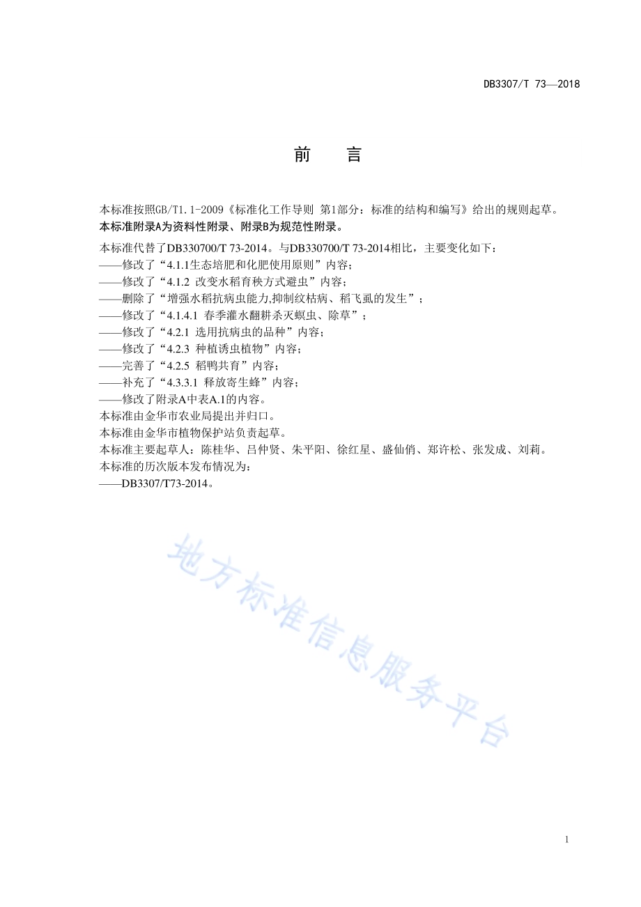 水稻病虫草害绿色防控技术规范DB 3307／T 73-2018.pdf_第2页