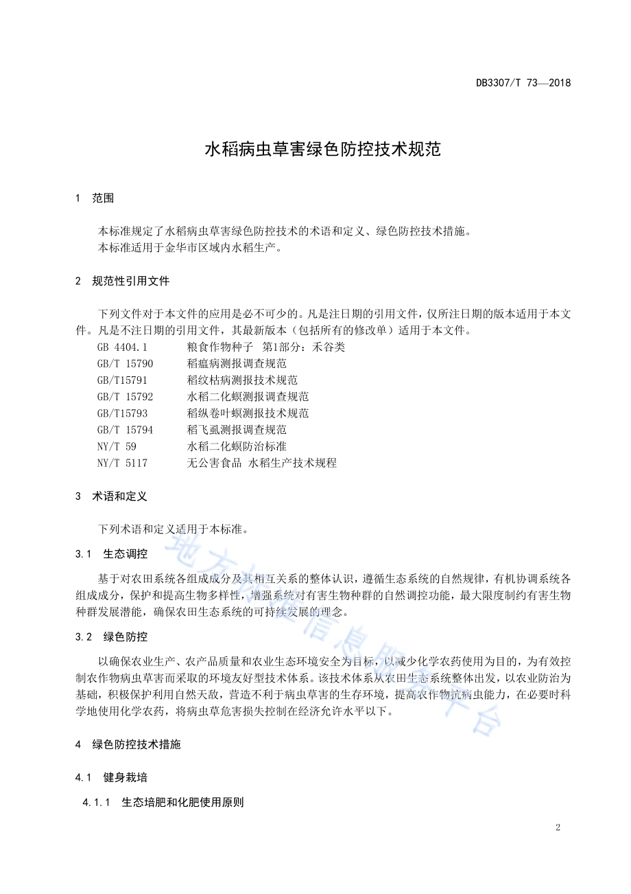 水稻病虫草害绿色防控技术规范DB 3307／T 73-2018.pdf_第3页