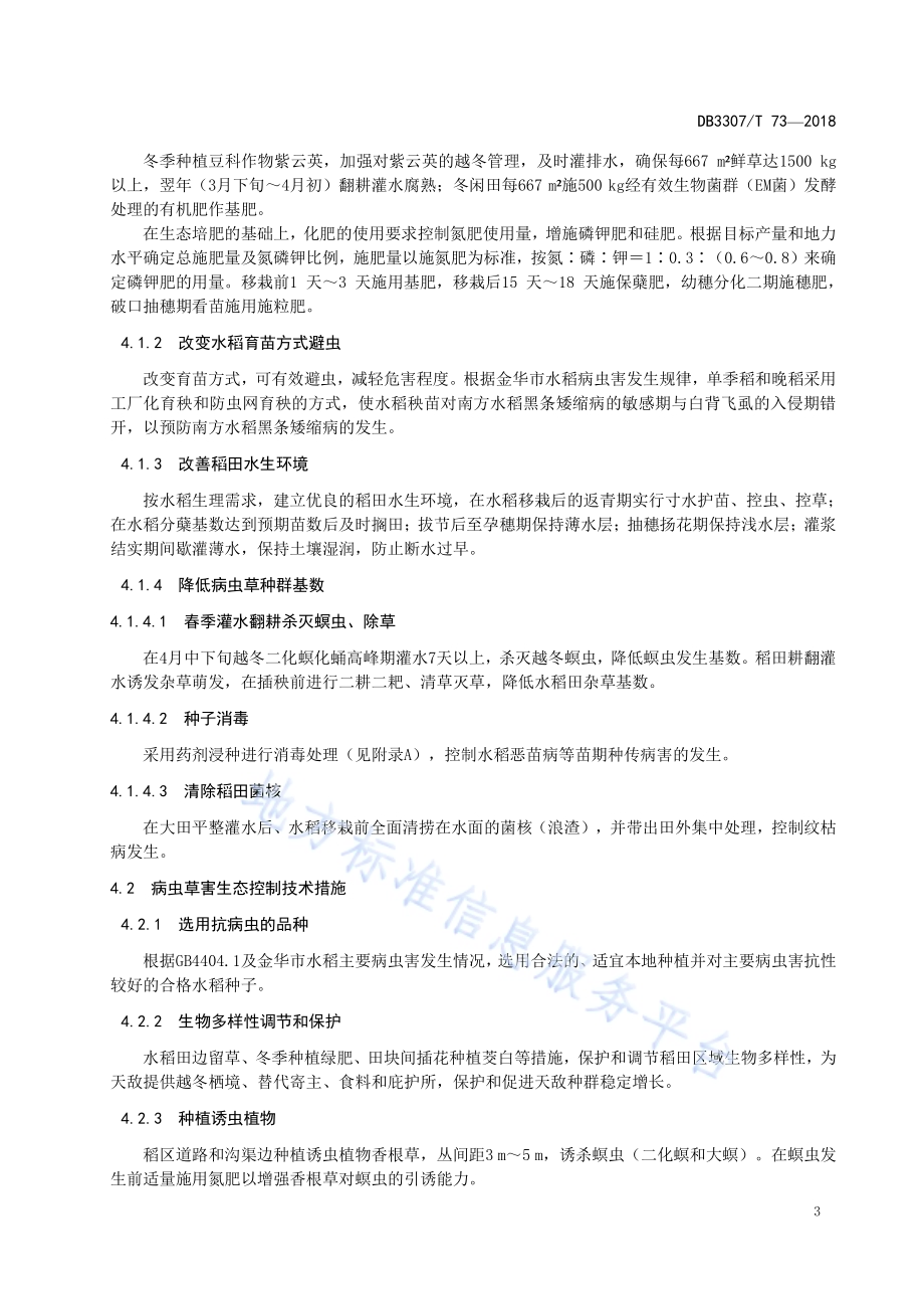水稻病虫草害绿色防控技术规范DB 3307／T 73-2018.pdf_第4页