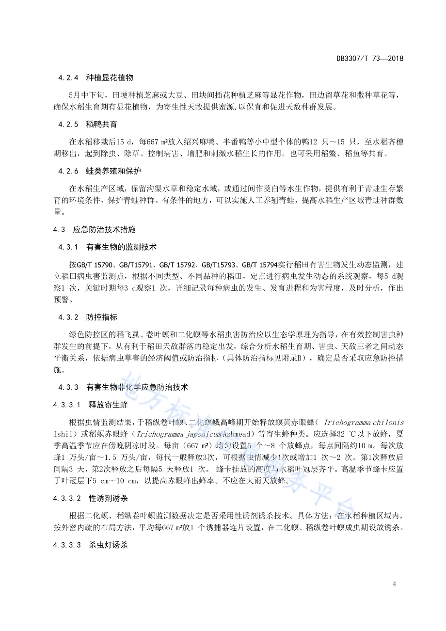 水稻病虫草害绿色防控技术规范DB 3307／T 73-2018.pdf_第5页