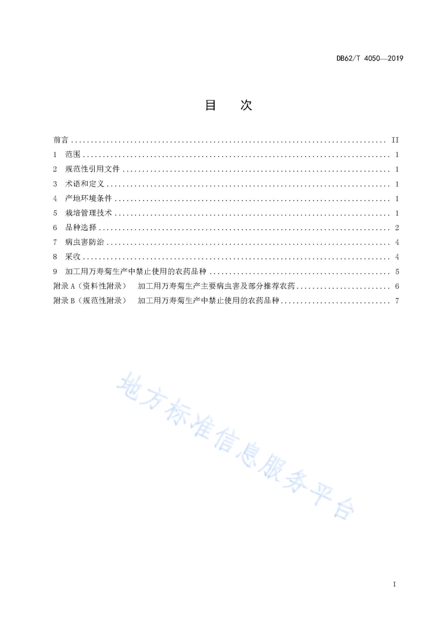 河西走廊加工用万寿菊生产技术规程DB62／T 4050-2019.pdf_第3页