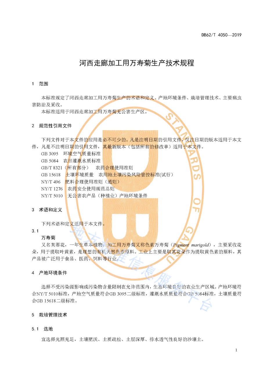 河西走廊加工用万寿菊生产技术规程DB62／T 4050-2019.pdf_第5页