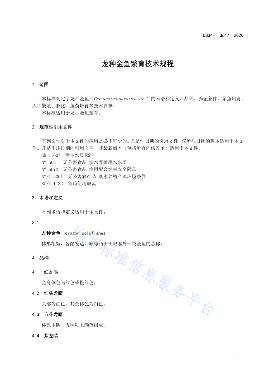 龙种金鱼繁育技术规程DB34／T 3647-2020.pdf_第5页