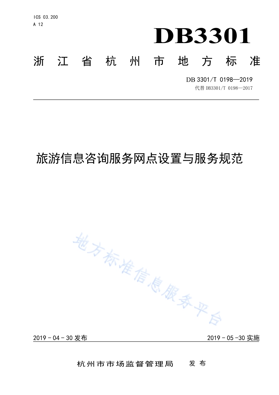 旅游信息咨询服务网点设置与服务规范DB3301／T 0198-2019.pdf_第1页
