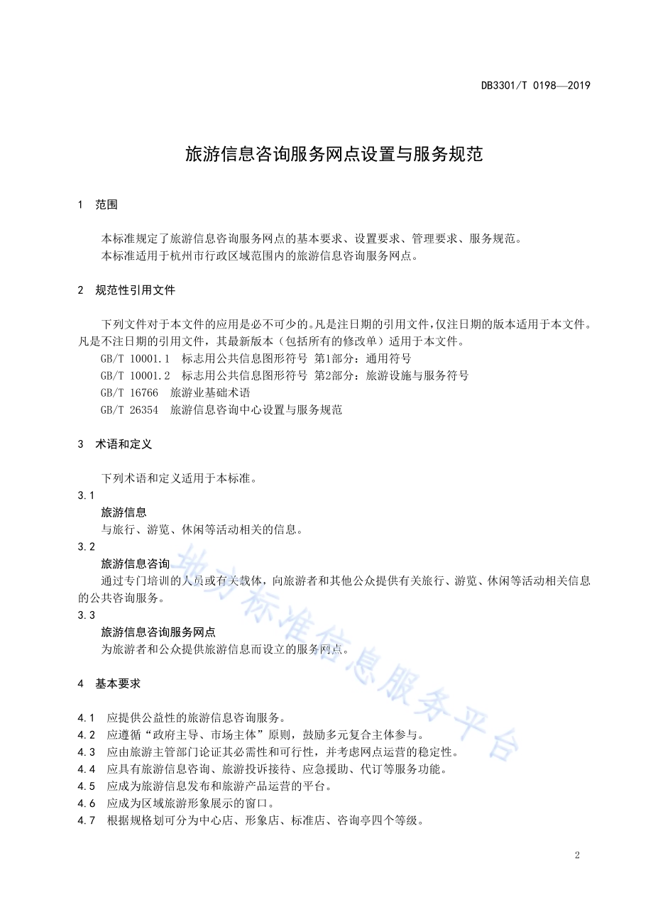 旅游信息咨询服务网点设置与服务规范DB3301／T 0198-2019.pdf_第3页