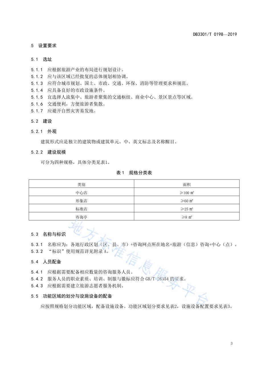 旅游信息咨询服务网点设置与服务规范DB3301／T 0198-2019.pdf_第4页
