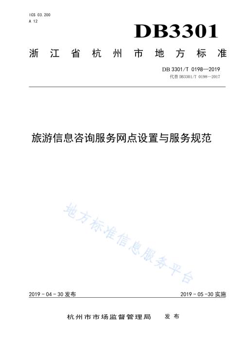 旅游信息咨询服务网点设置与服务规范DB3301／T 0198-2019.pdf