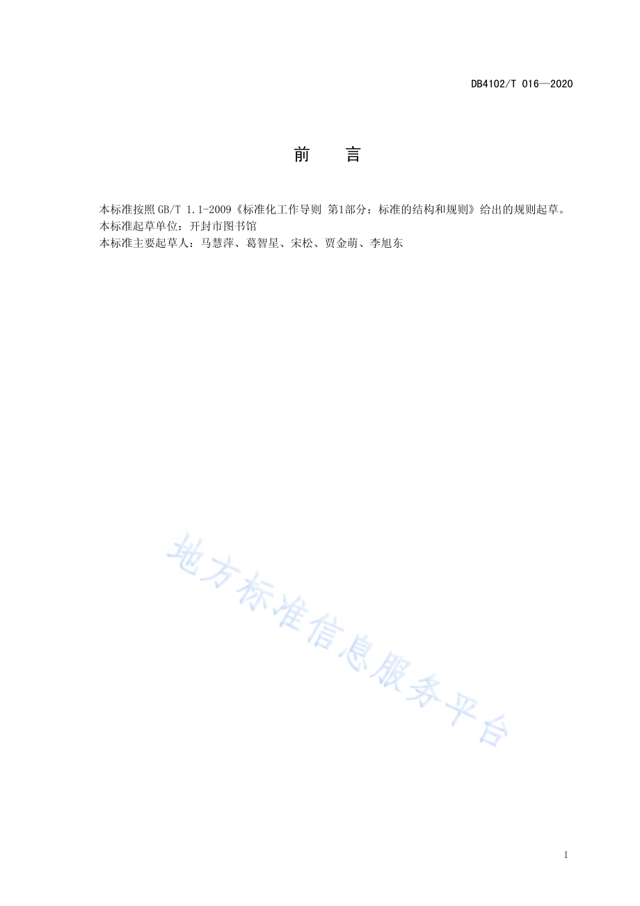 开封市公共图书馆读者服务规范DB4102／T 016-2020.pdf_第3页