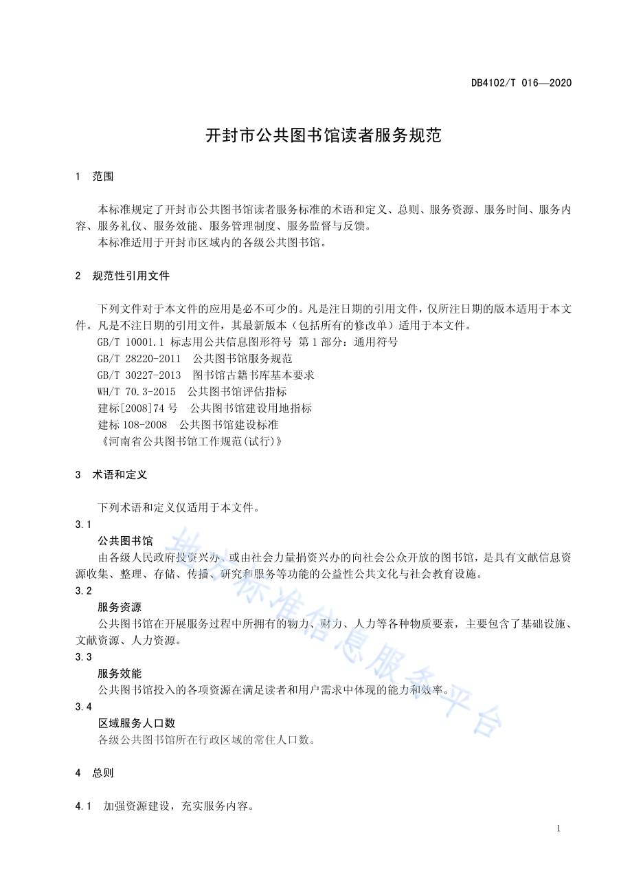 开封市公共图书馆读者服务规范DB4102／T 016-2020.pdf_第5页