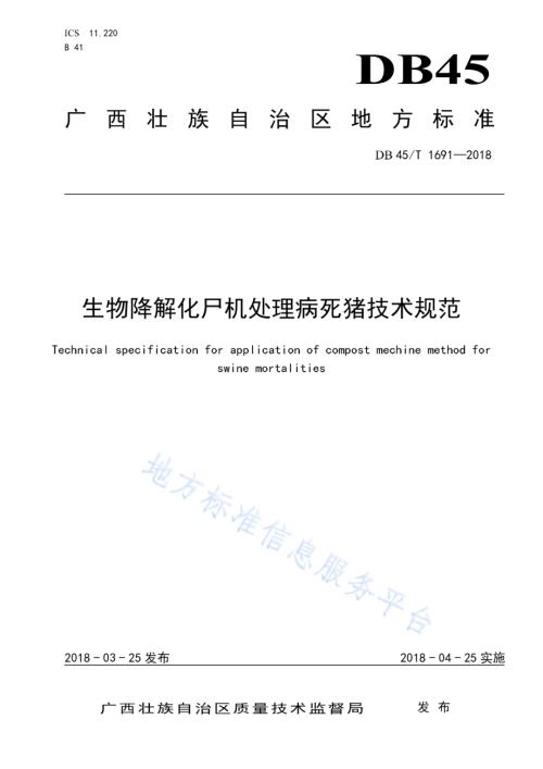 生物降解化尸机处理病死猪技术规范DB45／T 1691-2018.pdf