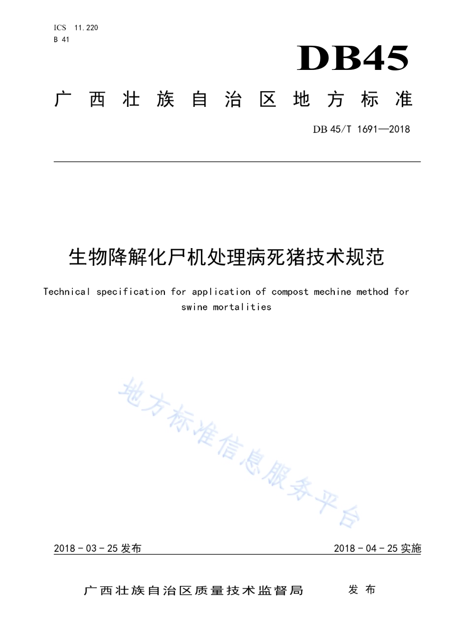 生物降解化尸机处理病死猪技术规范DB45／T 1691-2018.pdf_第1页