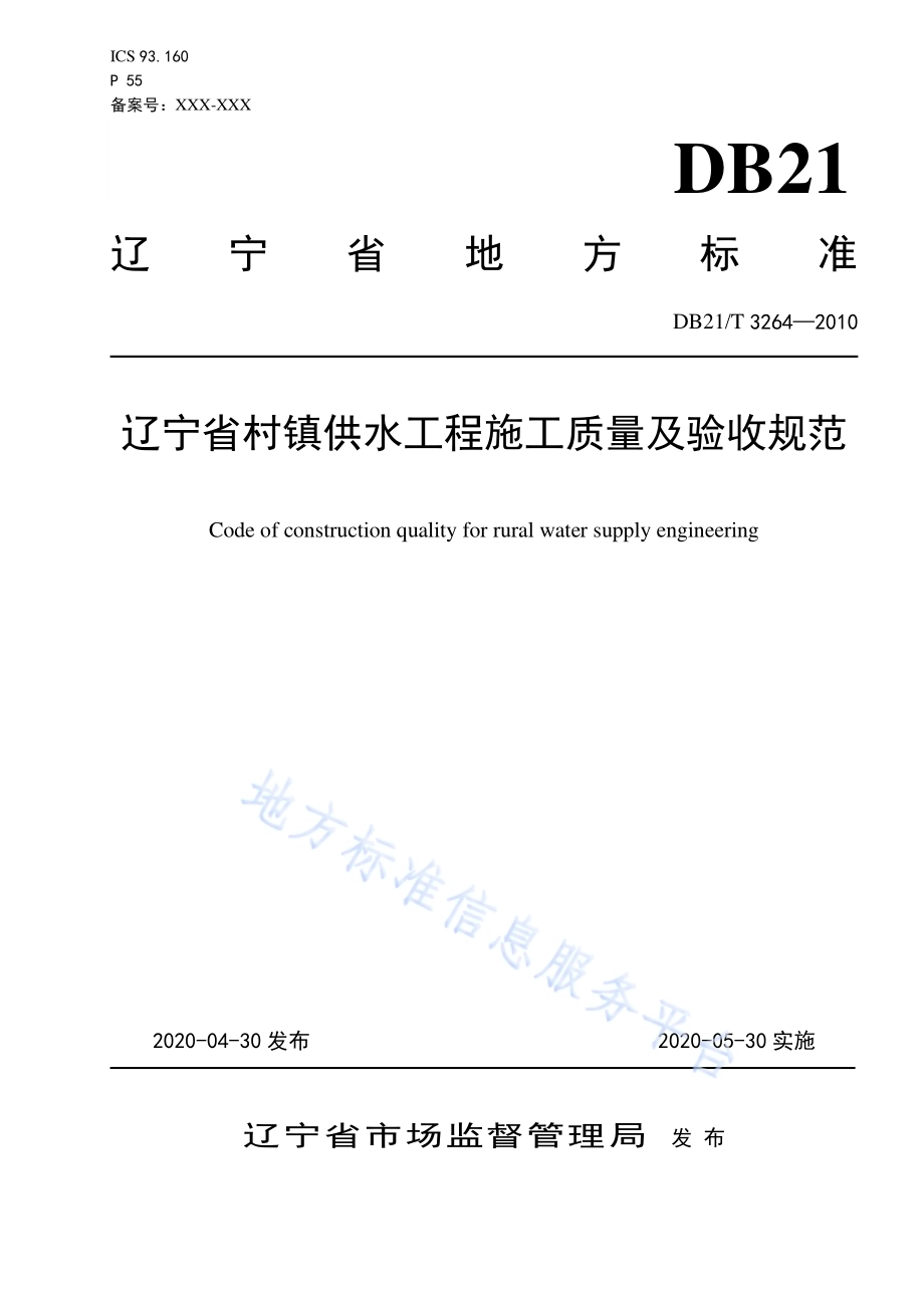 辽宁省村镇供水工程施工质量及验收规范DB21／T 3264—2020.pdf_第1页