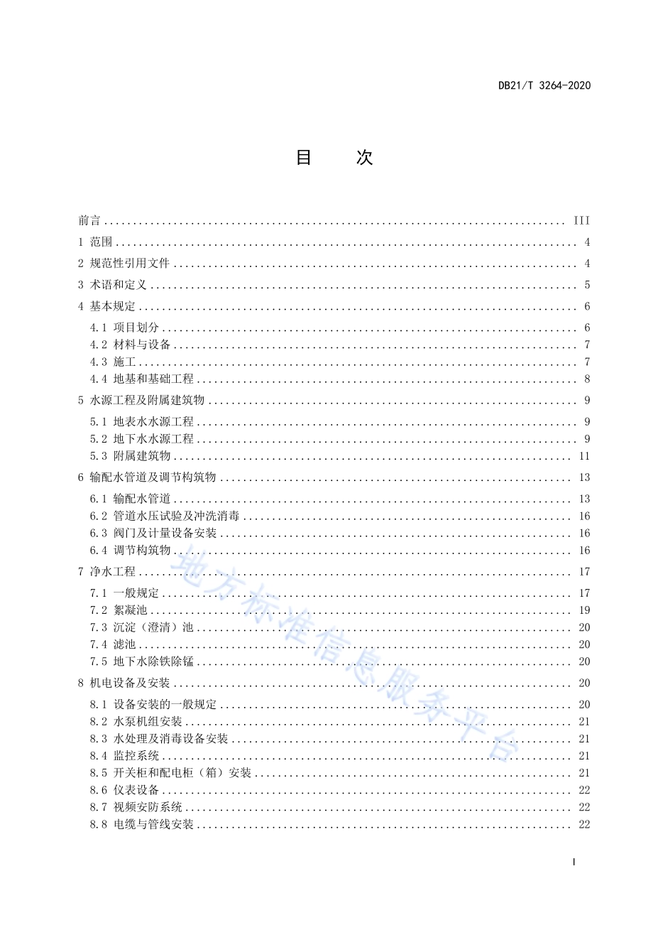 辽宁省村镇供水工程施工质量及验收规范DB21／T 3264—2020.pdf_第3页