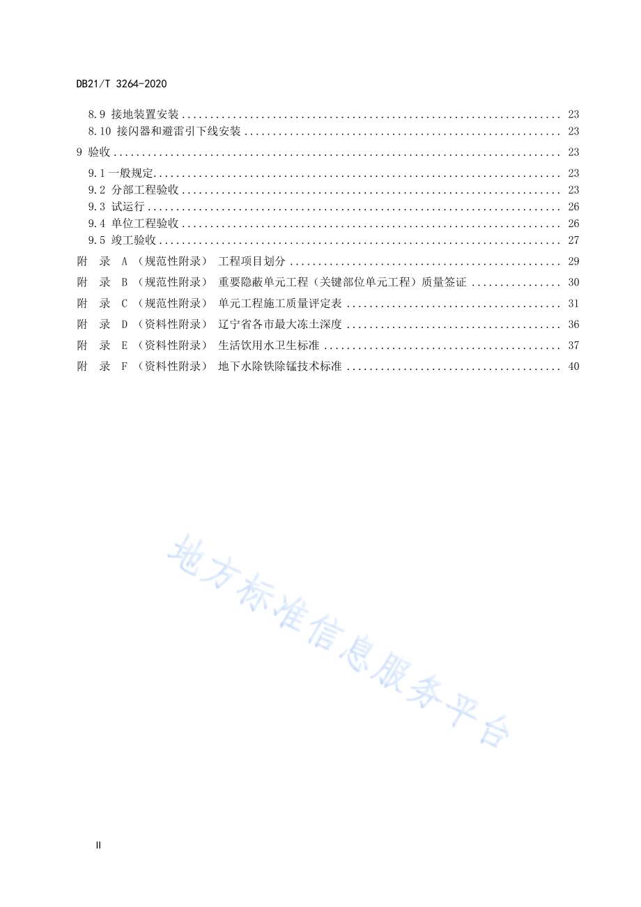 辽宁省村镇供水工程施工质量及验收规范DB21／T 3264—2020.pdf_第4页