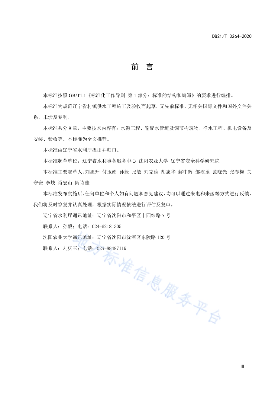 辽宁省村镇供水工程施工质量及验收规范DB21／T 3264—2020.pdf_第5页