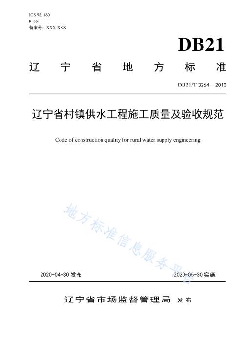 辽宁省村镇供水工程施工质量及验收规范DB21／T 3264—2020.pdf