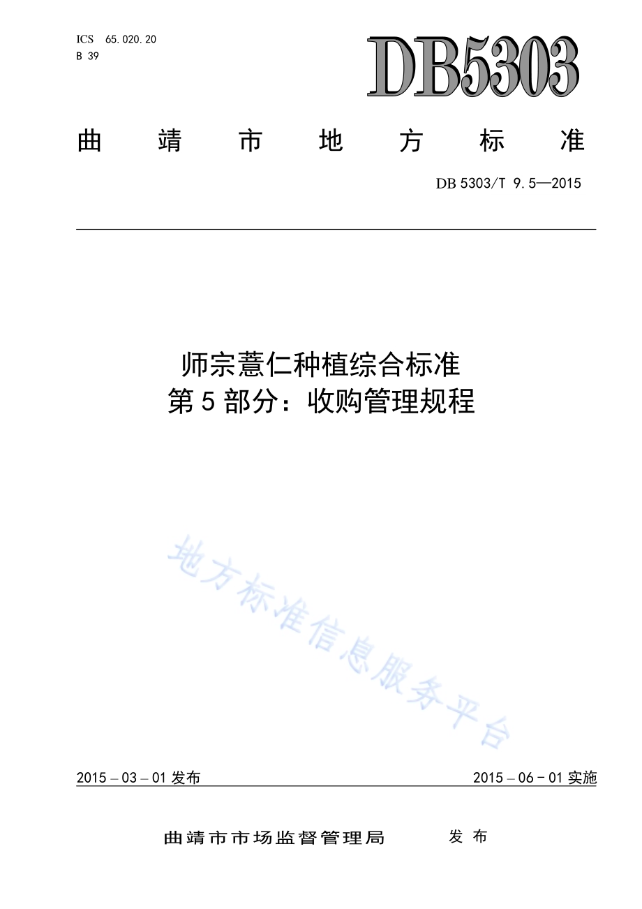 师宗薏仁种植综合标准第5部分：收购管理规程DB5303／T 9.5-2015.pdf_第1页