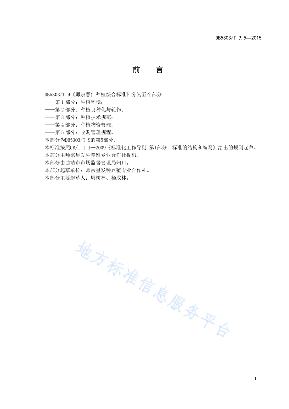 师宗薏仁种植综合标准第5部分：收购管理规程DB5303／T 9.5-2015.pdf_第3页