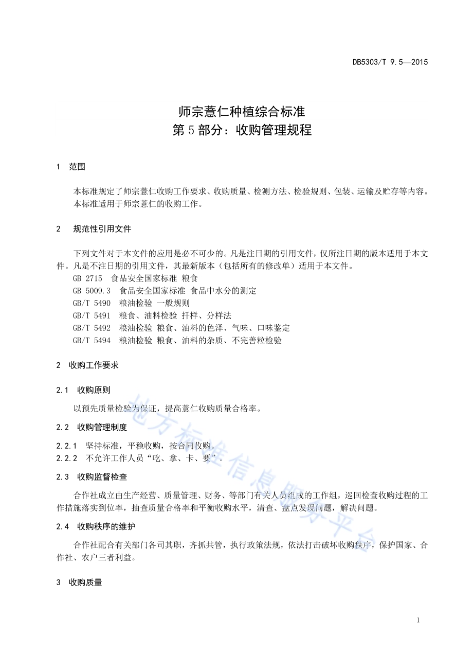 师宗薏仁种植综合标准第5部分：收购管理规程DB5303／T 9.5-2015.pdf_第5页