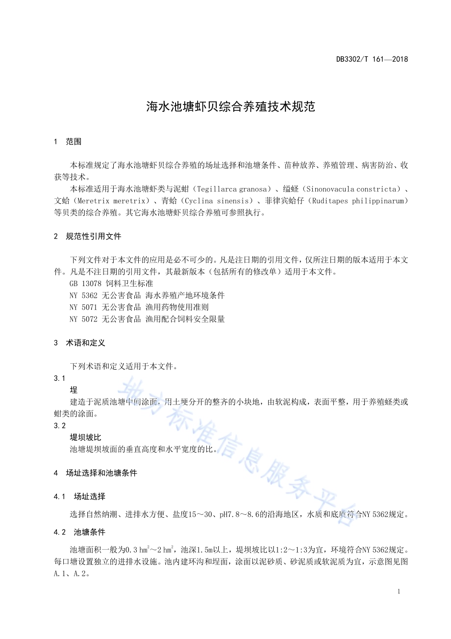海水池塘虾贝综合养殖技术规范DB3302／T 161-2018.pdf_第3页